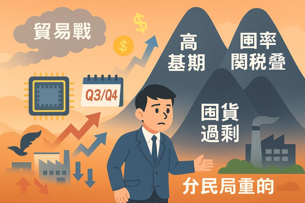 關稅戰落幕了，你以為利空全消失？母湯喔！艾大揭密台灣下半年「三座大山」：別讓 GDP 數字騙了你的眼！