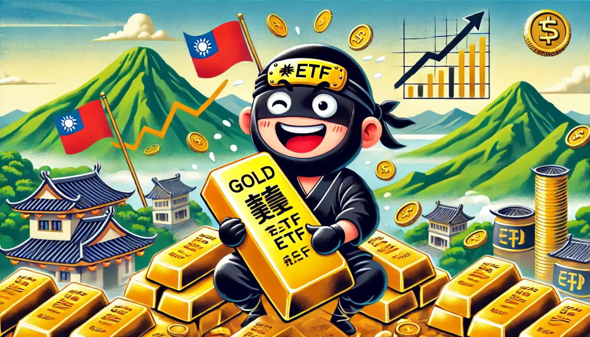 想要金光閃閃？黃金ETF投資攻略，讓你財富穩如泰山！