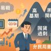 關稅戰落幕了，你以為利空全消失？母湯喔！艾大揭密台灣下半年「三座大山」：別讓 GDP 數字騙了你的眼！